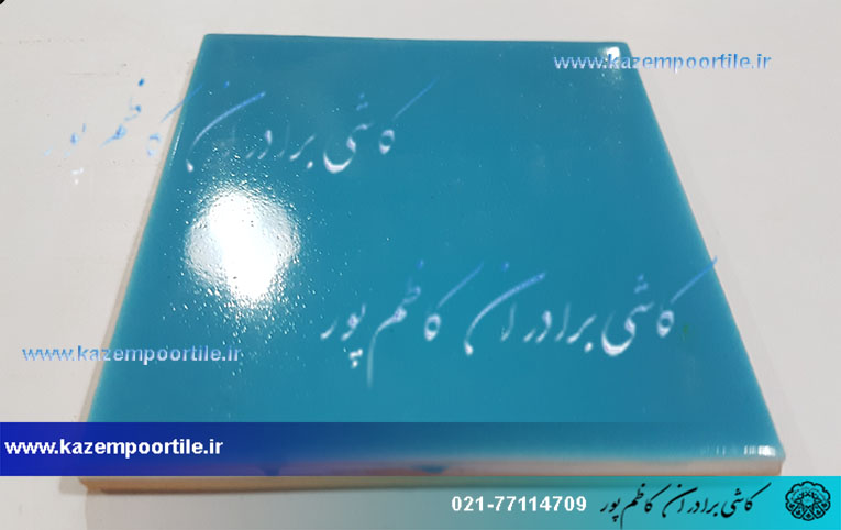 کاشی حوض سنتی