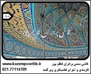 طرح کاشی زیر گنبد