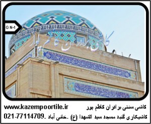 کاشی گنبد