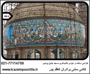 کاشی گنبد مسجد جامع پردیس