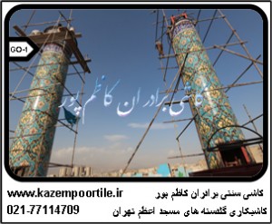 کاشیکاری مناره