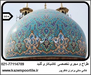 طراح تولید کننده و مجری کاشی گنبد