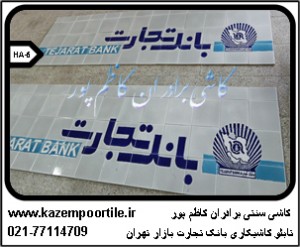 ساخت کاشی بانک تجارت بازار
