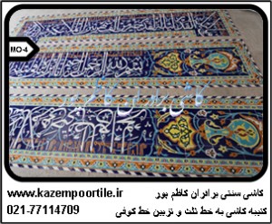 کتیبه کاشی