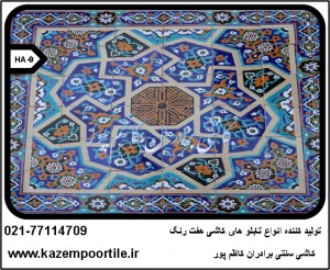 کاشی هفت رنگ