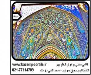 طراح تولید کننده و مجری کاشی معرق