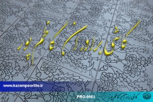 قلم گیری کاشی سنتی