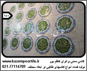 کاشی طلایی کاظم پور