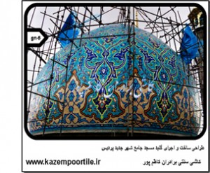 طراحی تولید و اجرای کاشی گنبد