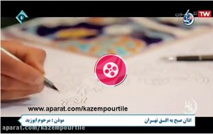 آپارات کاشی سنتی