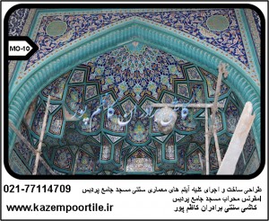 کاشی سنتی مقرنس