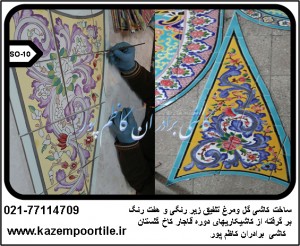 ساخت کاشی قاجاری