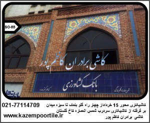 کاشیکاری کاخ گلستان