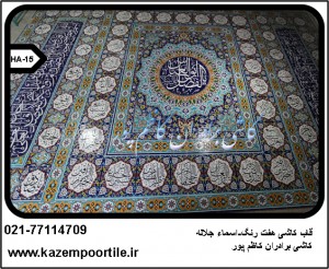 تابلو اسما جلاله بر روی کاشی