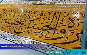 کتیبه کاشیکاری