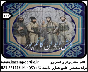 تولید کننده کاشیهای تصاویر شهدا