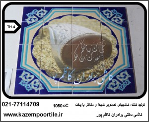 تولید کاشیهای تصاویر شهدا