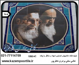 ساخت کاشی تصاویر و منظره