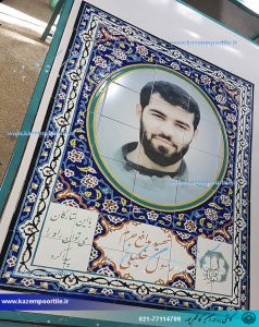 کاشی تصاویر شهدا