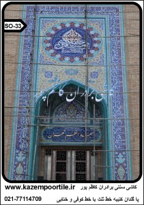 کتیبه کاشی خط ثلث