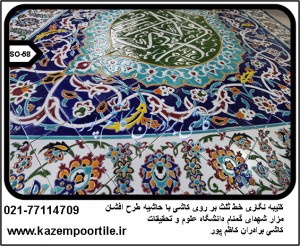 کاشی سنتی مزار شهدای گمنام دانشگاه علوم و تحقیقات