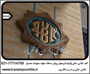 خرید کاشی سنتی