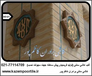 قاب کاشی سنتی