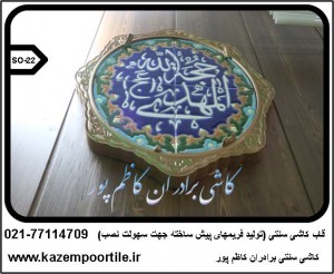 کاشی سنتی 14 معصوم