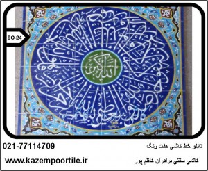 کاشی هفت رنگ سوره اخلاص