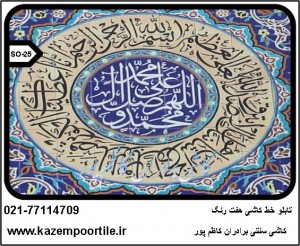 کاشی ذکر صلوات