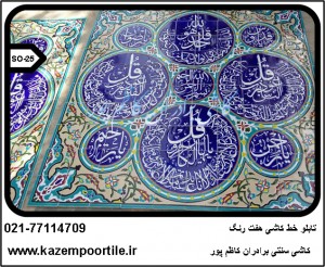 فروش تابلو کاشی هفت رنگ