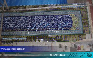 کتیبه کاشی