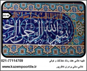 کتیبه کاشی هفت رنگ