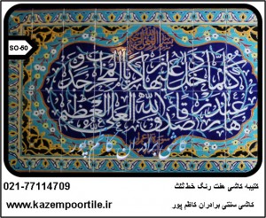 تولید کتیبه کاشی سنتی