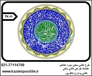 طراح کاشی سنتی