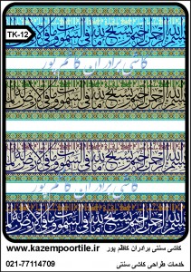 طراح کاشی قرآنی