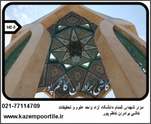 طراحی کاشی سنتی مزار شهدا