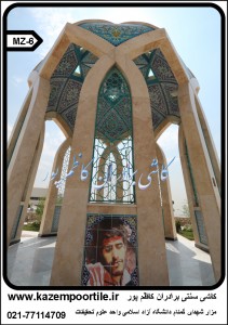 کاشی سنتی تصاویر شهدا
