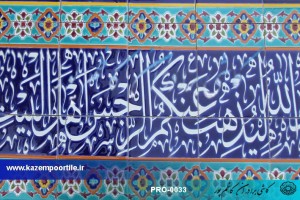 کاشی سنتی آیه تطهیر