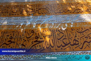 کتیبه کاشی ها اتی