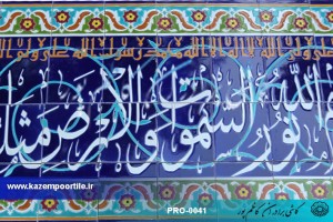 کاشی سوره نور