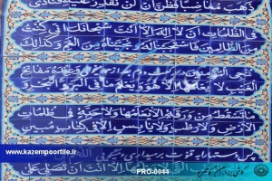 تابلو کاشیکاری نماز غفیله