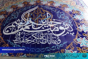 کاشی هفت رنگ کاظم پور
