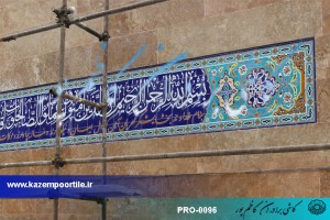 کاشی قرآنی