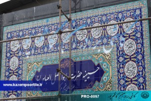 کاشی سازی کاظم پور
