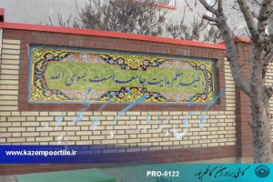 کاشی سنتی پیام تربیتی