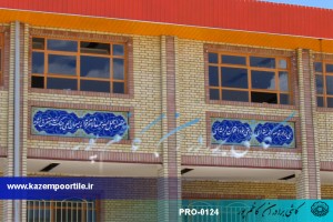 کاشی هفت رنگ مدرسه