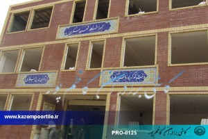 کاشی هفت رنگ مدارس