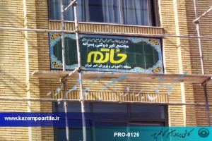 کاشی هفت رنگ مدرسه