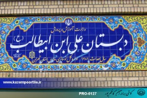 تابلو کاشی هفت رنگ مدرسه